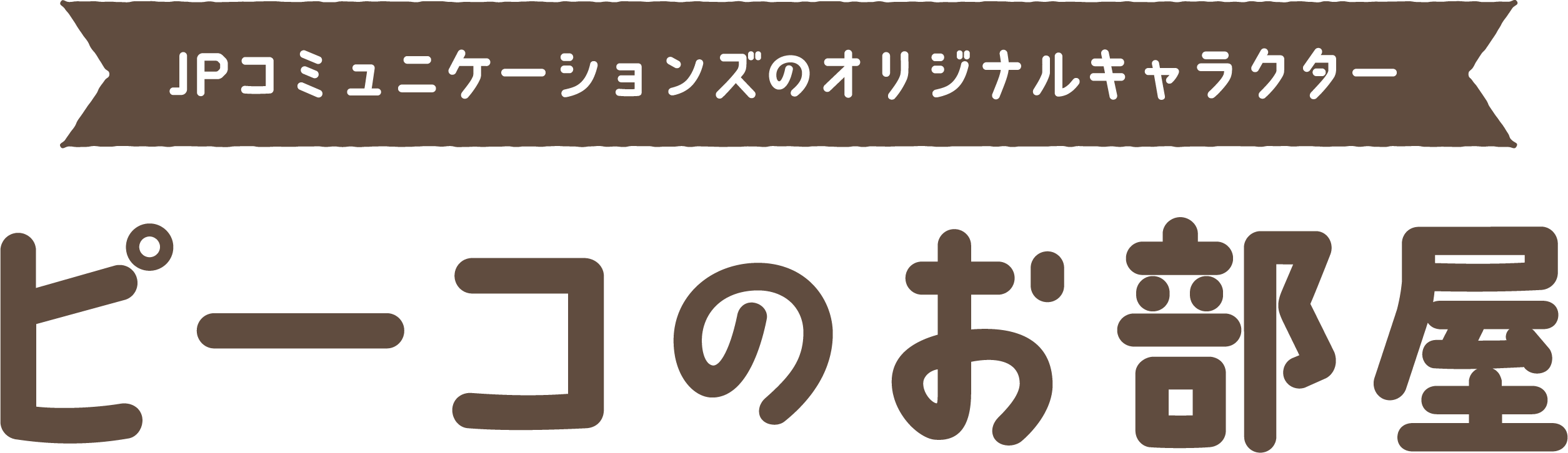 ピーコのお部屋