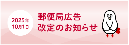 郵便局広告 改定のお知らせ