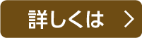 詳しくは