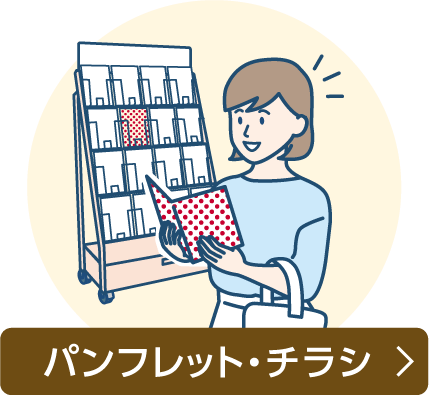 パンフレット・チラシ