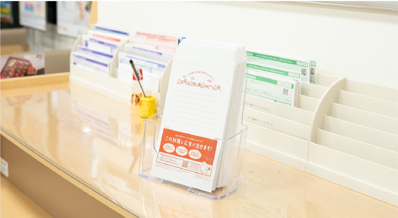 広告効果が長~い封筒広告 広告効果が長~い封筒広告