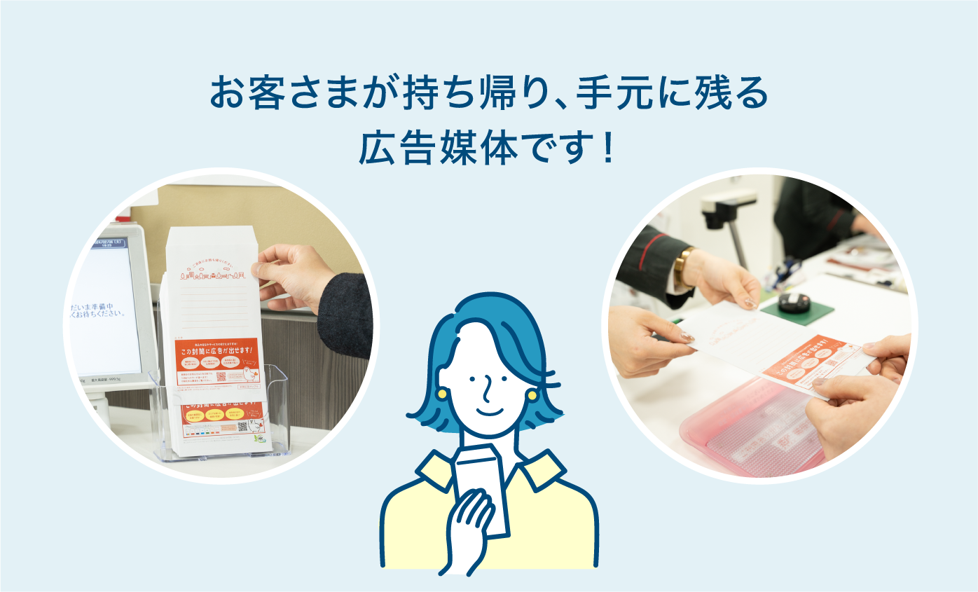 お客さまが持ち帰り、手元に残る広告媒体です! お客さまが持ち帰り、手元に残る広告媒体です!
