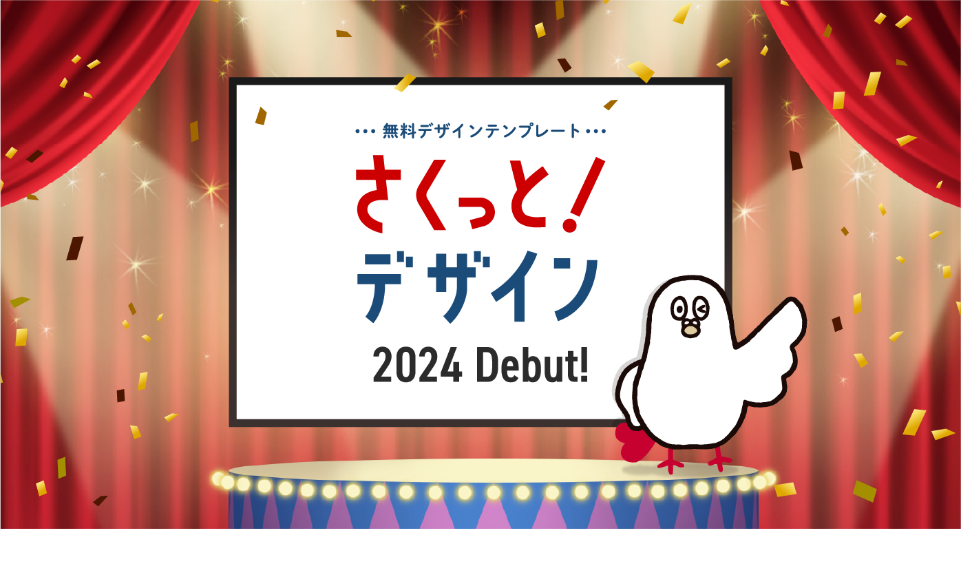 無料デザインテンプレート「さくっと!デザイン」 2024 Debut! 無料デザインテンプレート「さくっと!デザイン」 2024 Debut!