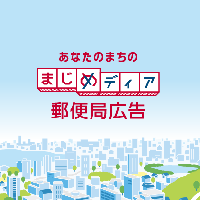 郵便局広告