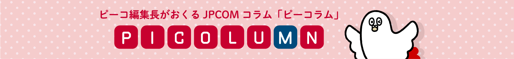 JPCOMコラム「ピーコラム」