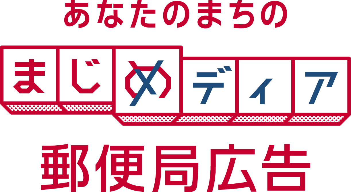 あなたのまちのまじメディア郵便局広告