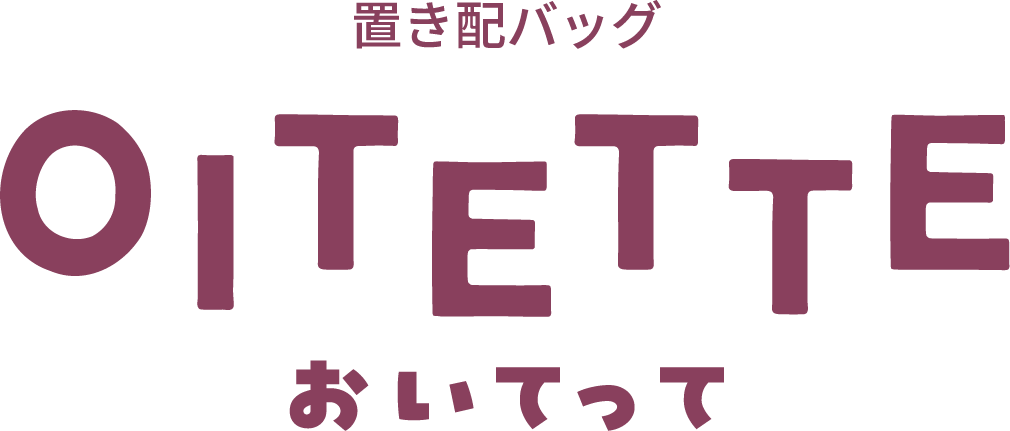 置き配バッグ OITETTE おいてって