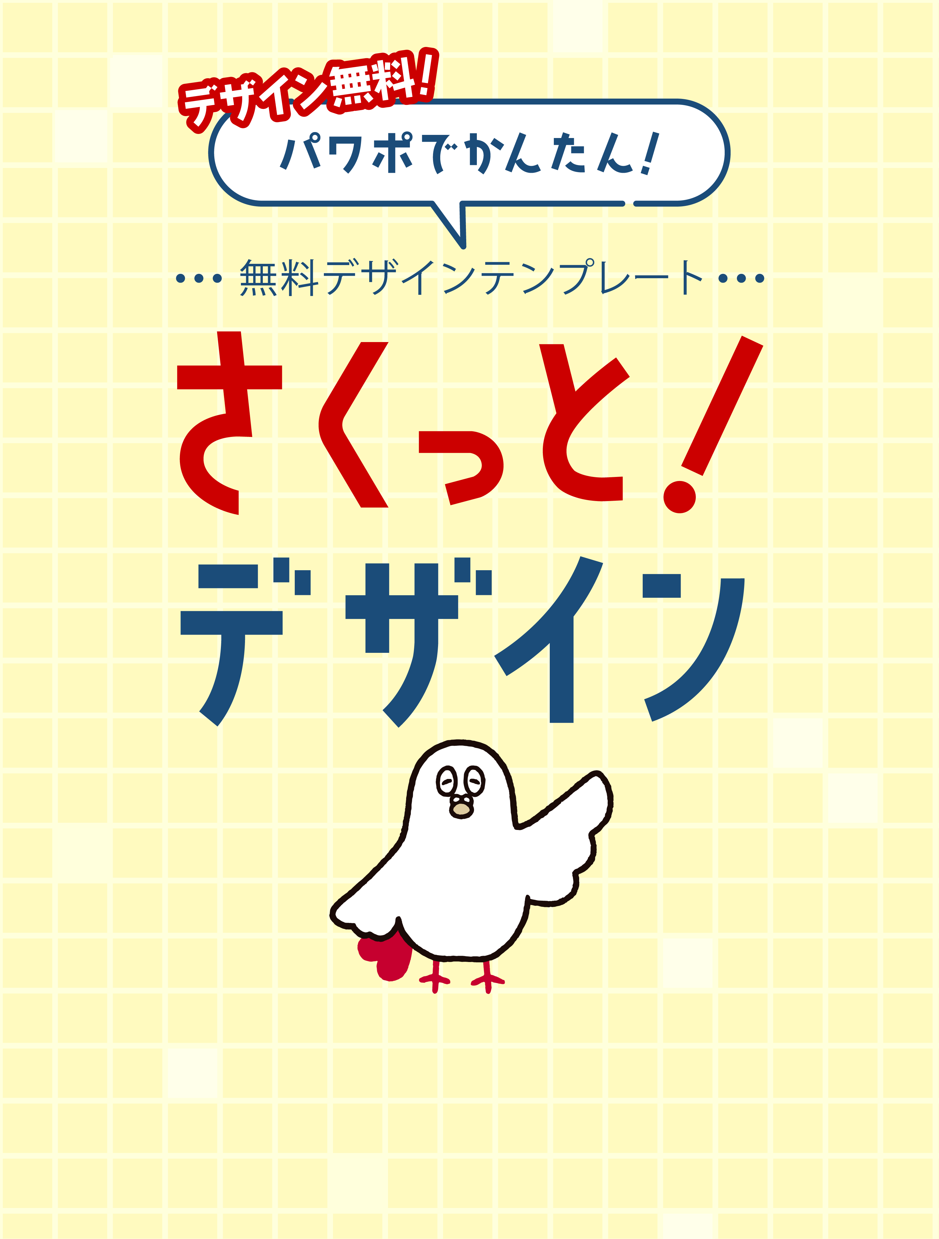 無料デザインテンプレート「さくっと！デザイン」 