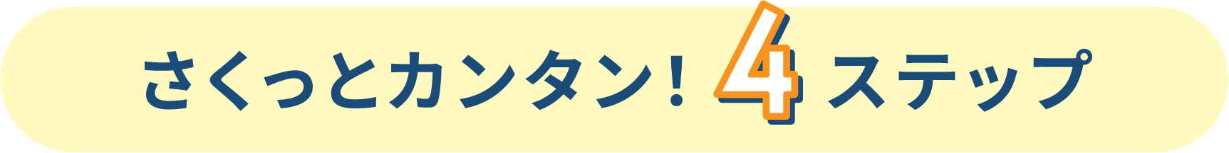 さくっとカンタン！4ステップ