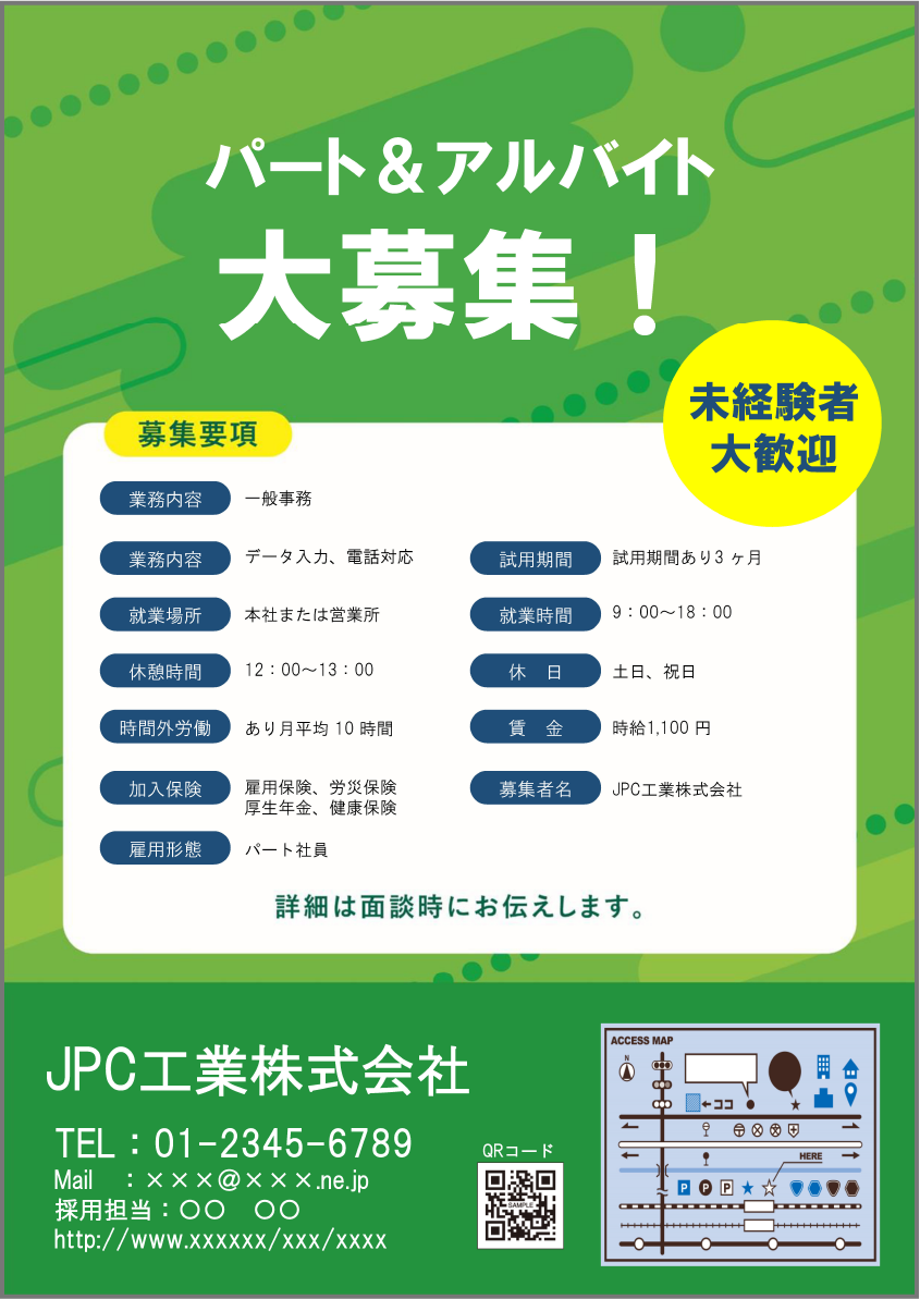 求人募集