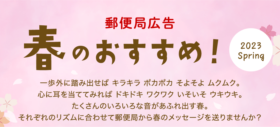 郵便局広告 春のおすすめ！ 2023 Spring