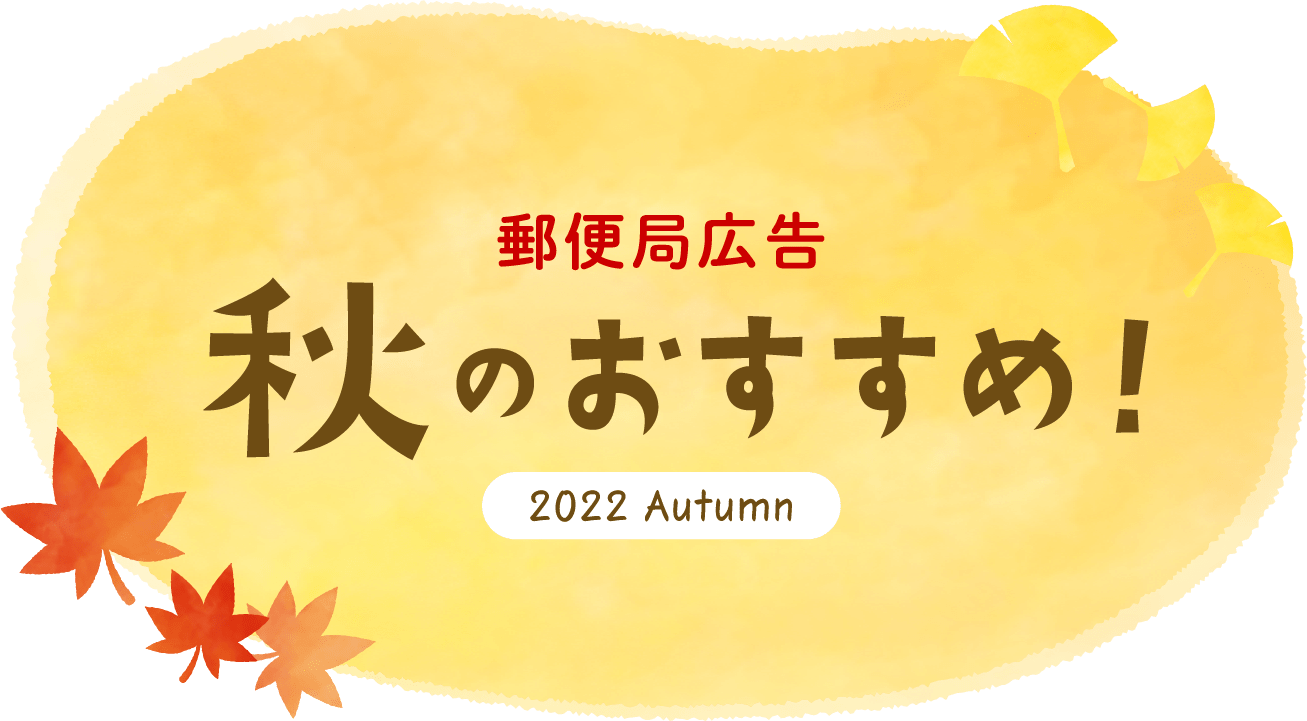 秋のおすすめ！