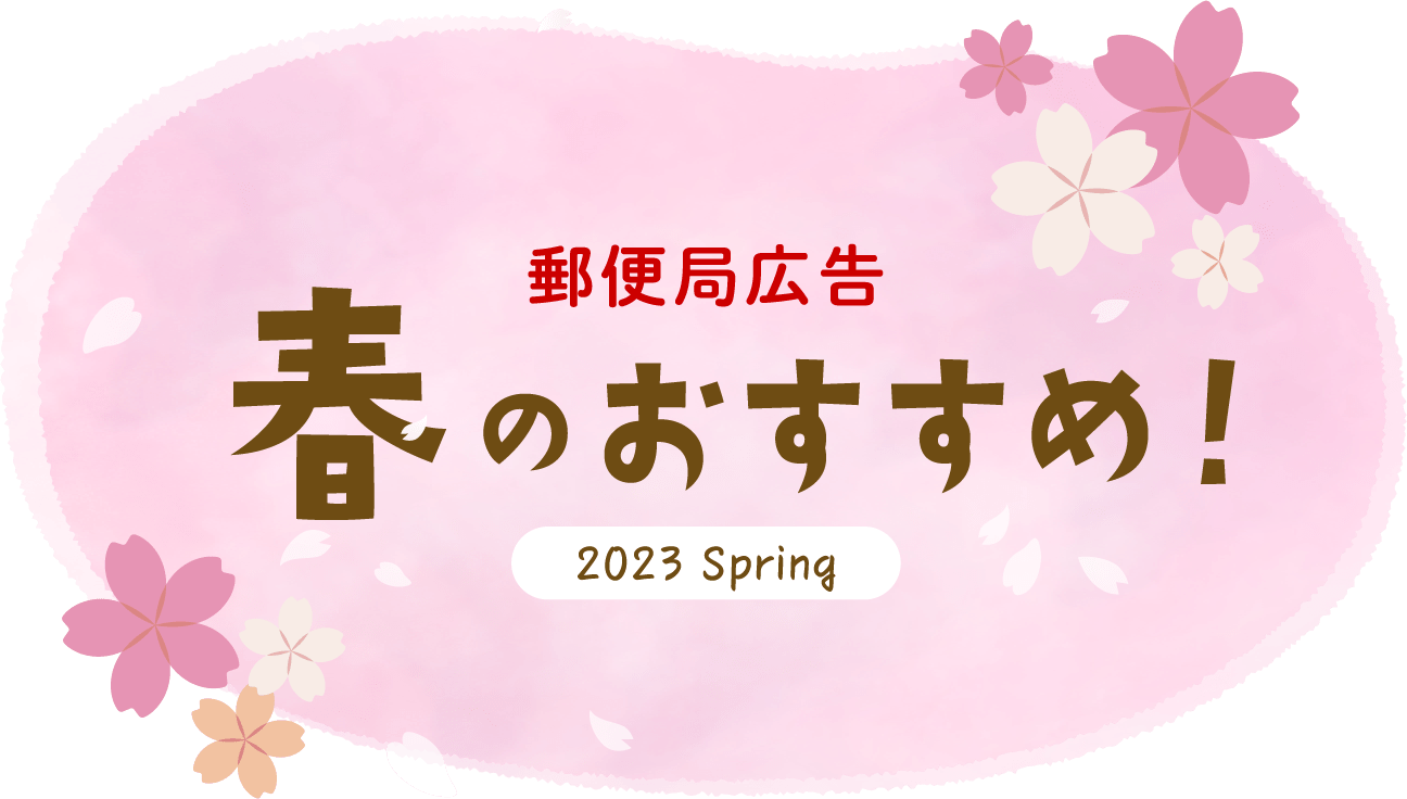 春のおすすめ！