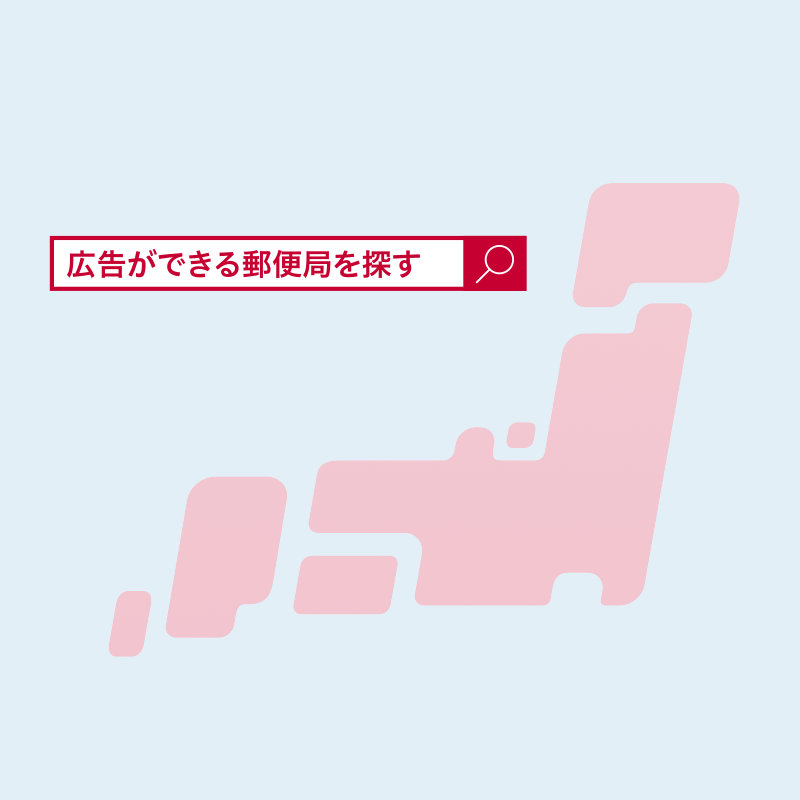 広告ができる郵便局を探す