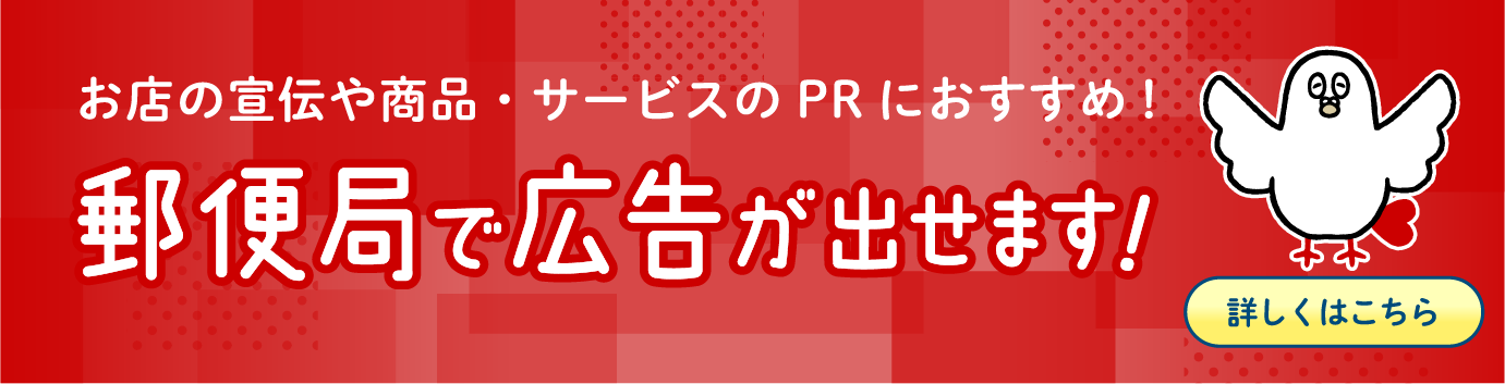 郵便局で広告が出せます！