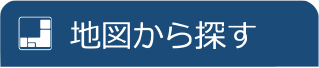 地図から探す