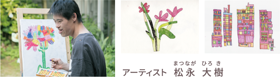 アーティスト　松永大樹