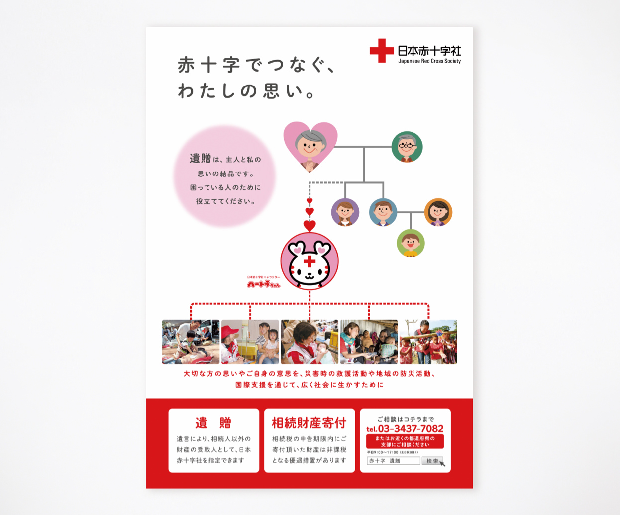 日本赤十字社 「遺贈」 ポスター