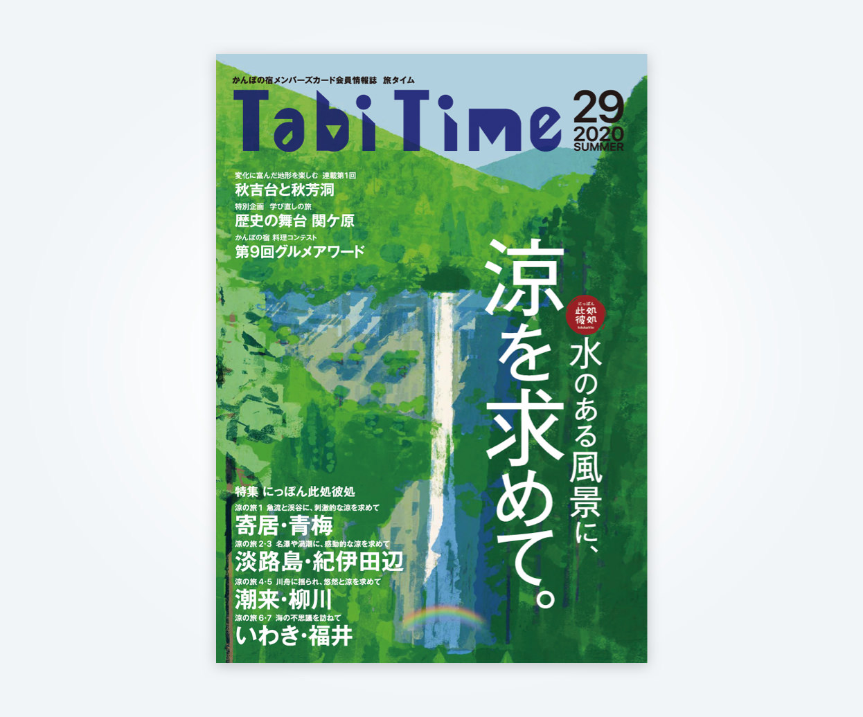 かんぽの宿 会員情報誌 「旅タイム」