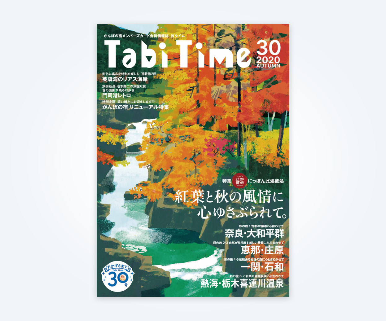 かんぽの宿 会員情報誌 「旅タイム」