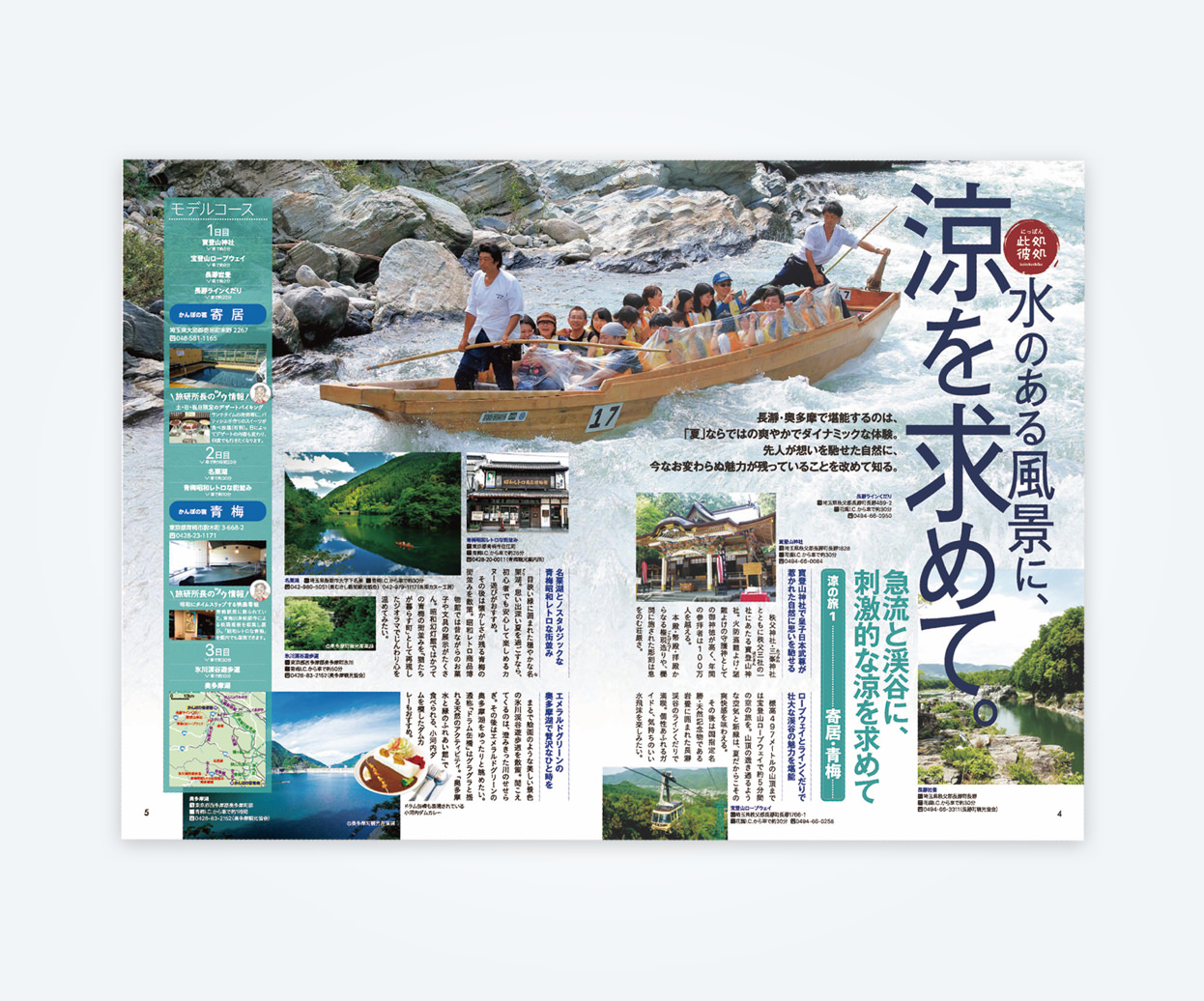 かんぽの宿 会員情報誌 「旅タイム」